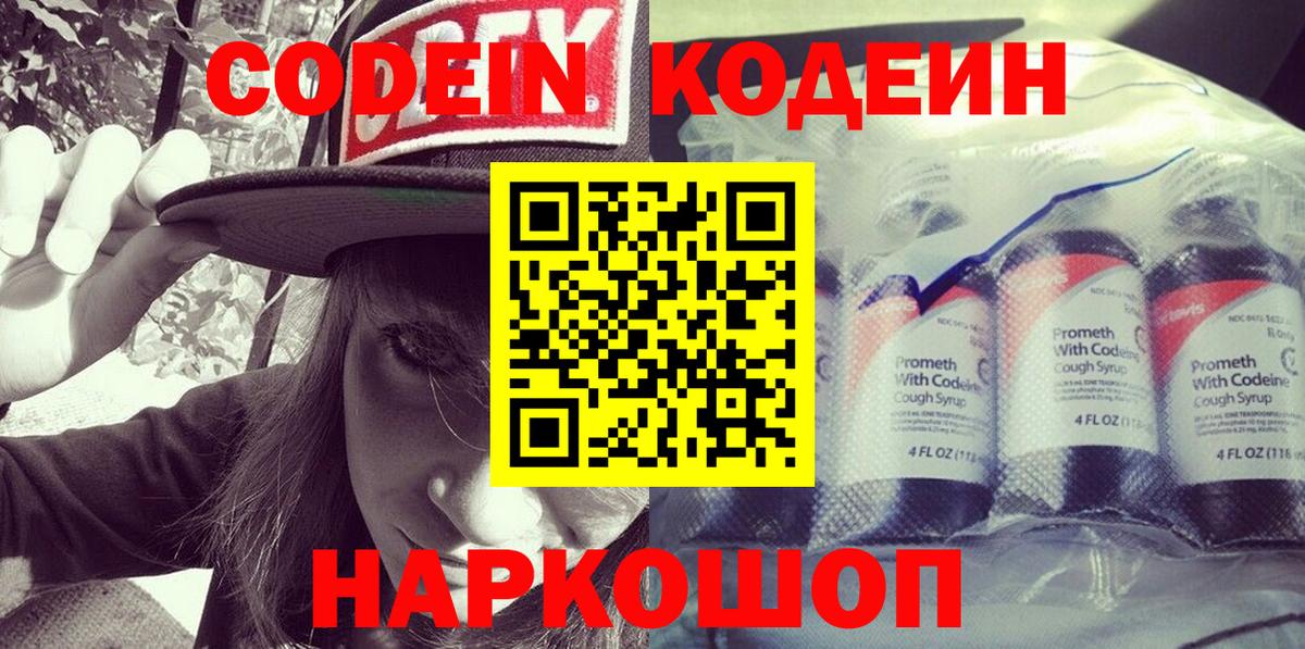 Кодеин Purple Drank Рязань
